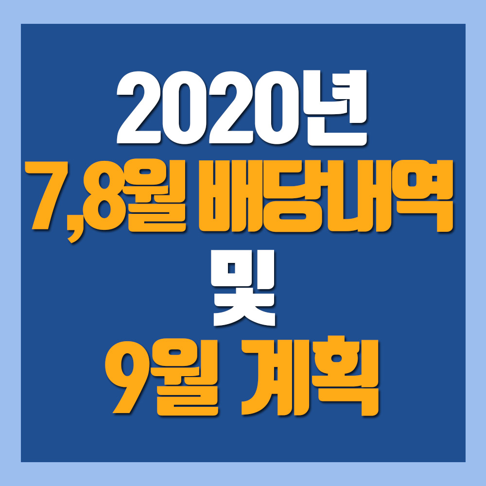  7월, 8월 배당내역 및 결과분석