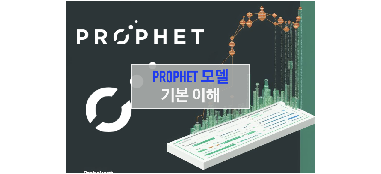 Prophet 모델 이해: 초보자를 위한 가이드