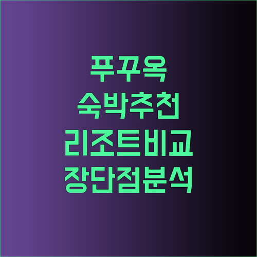 푸꾸옥 숙박 어디로 갈까요? 7곳 리