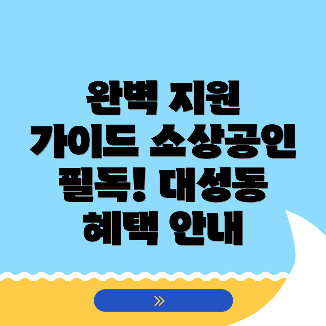 소상공인 지원사업