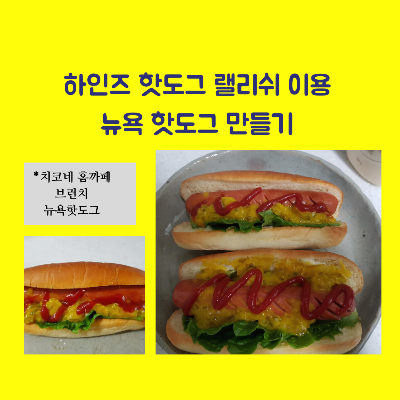  하인즈 핫도그 렐리쉬(HEINZ HOT DOG RELISH) 이용하여 간편하게 뉴욕 핫도그 만들기