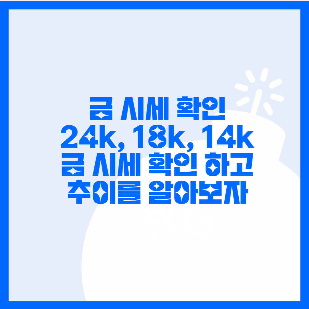  금 시세 확인방법과 금 1돈 가격 정보 확인, 24k 시세, 18k 시세, 14k 시세 확인하기