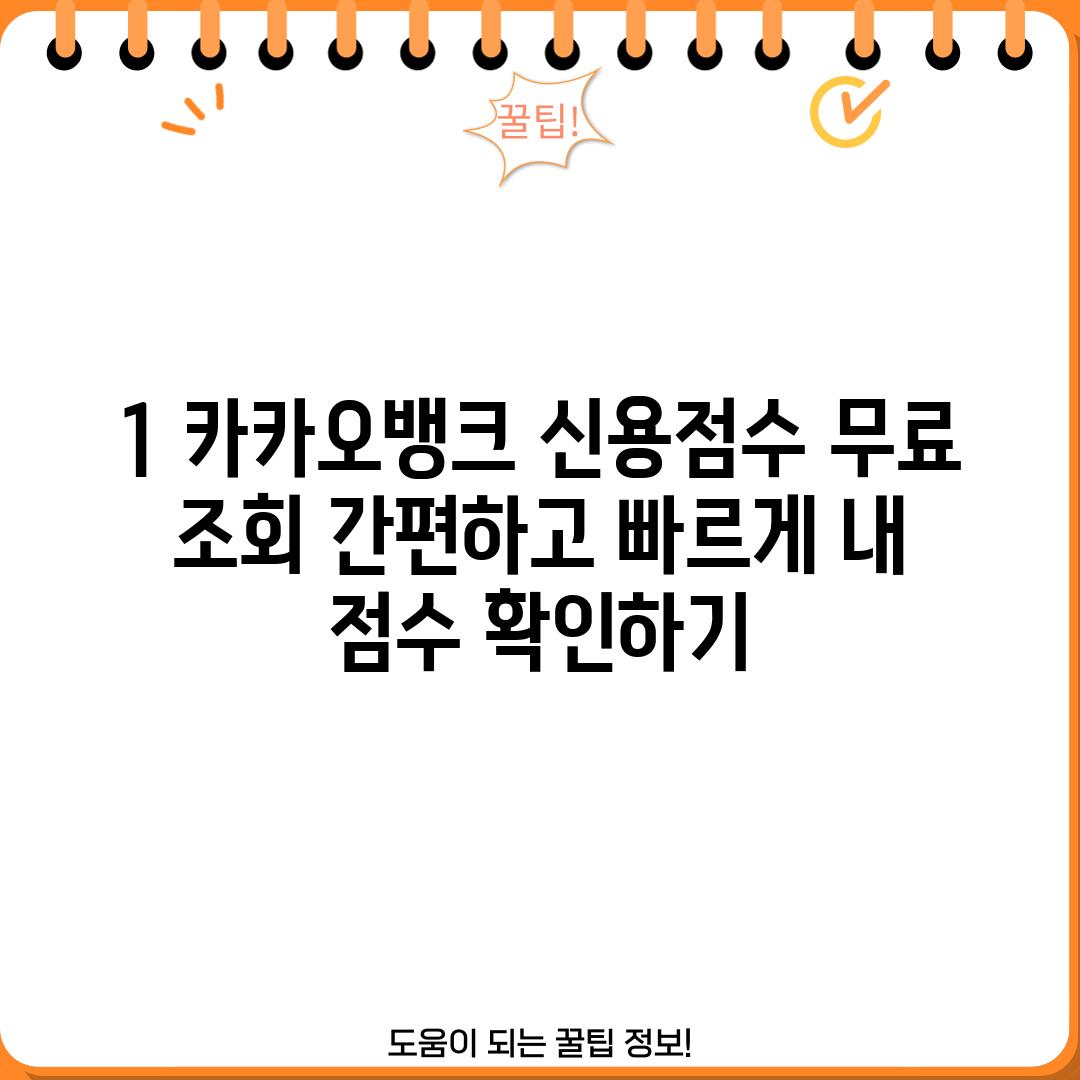 1. 카카오뱅크 신용점수 무료 조회: 간편하고 빠르게 내 점수 확인하기