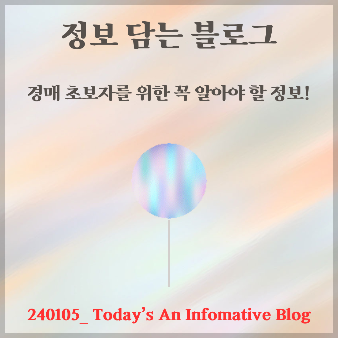 경매 초보자를 위한 꼭 알아야 할 정보!