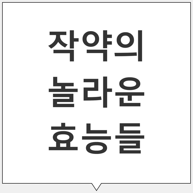 작약의 효능_2