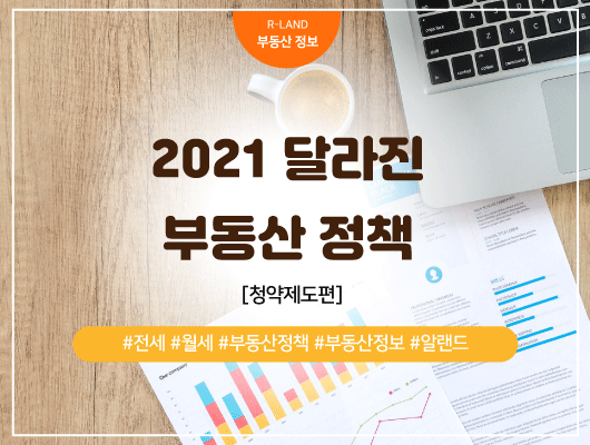  2021 달라진 부동산 정책 청약제도편 신혼부부 청약 생해최초 특별공급 전매제한 위반자 입주 예정일 분양권 주택 등