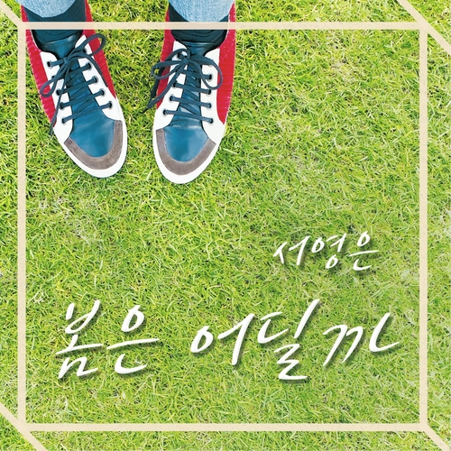 서영은 봄은 어딜까 듣기/가사/앨범/유튜브/뮤비/반복재생/작곡작사