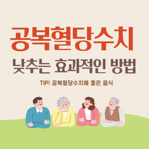  공복혈당수치 낮추는 방법과 좋은 음식 추천
