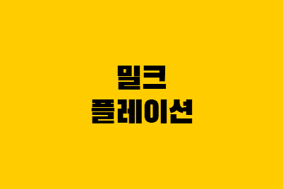  밀크플레이션(우유 인상), 원유가격연동제란?