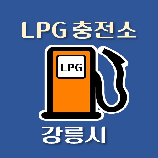 썸네일-강릉시-LPG충전소