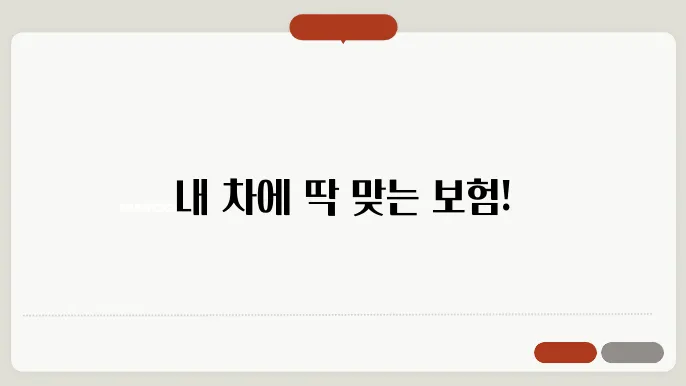 내 자동차에 맞는 보험 찾기: 맞춤형 자동차 보험 가이드