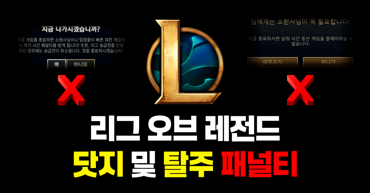 롤 닷지, 탈주 패널티 및 해결방법