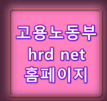 고용노동부 hrd net 홈페이지