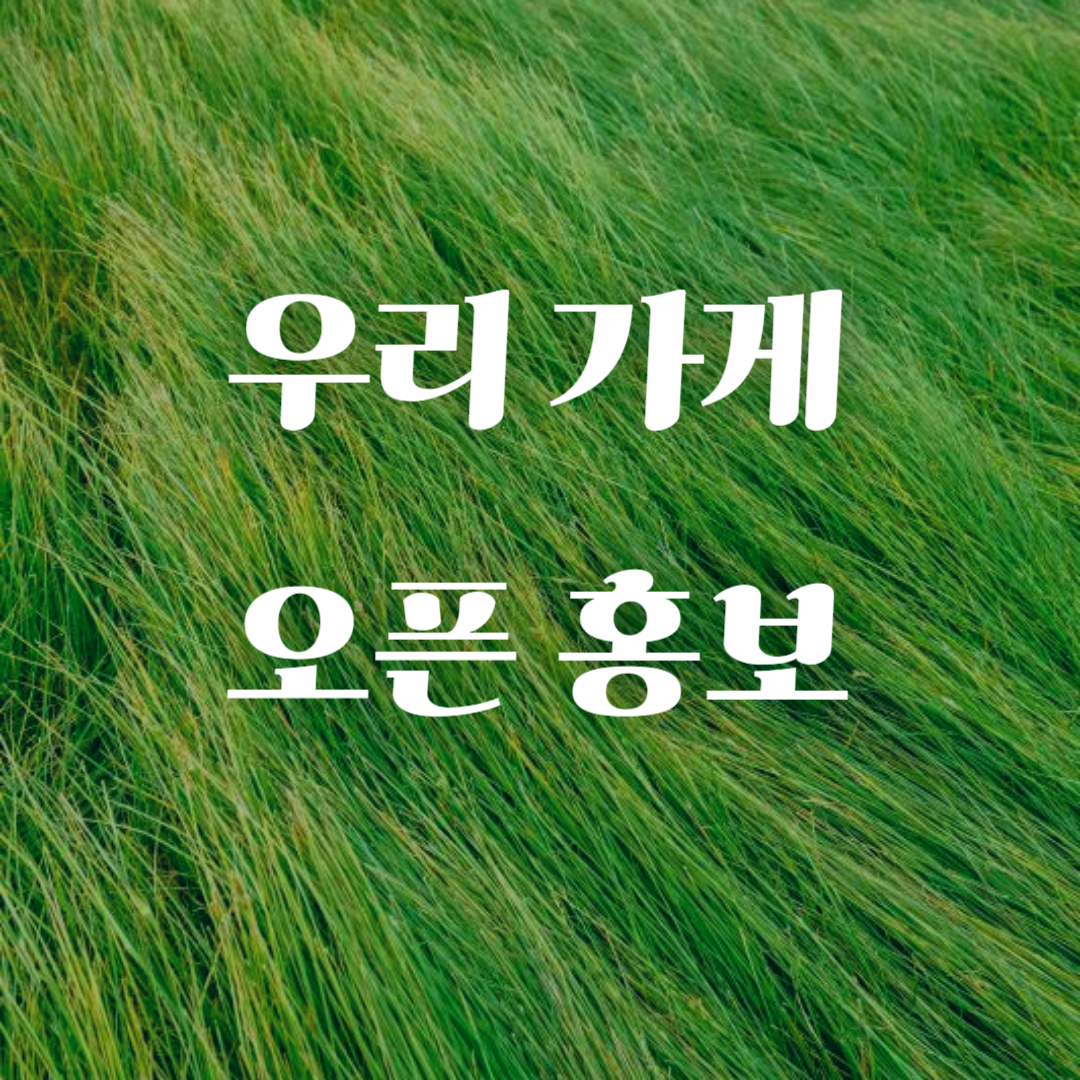 우리 가게 오픈 홍보 이미지입니다.