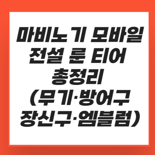 마비노기 모바일 전설 룬 티어 총정리 (무기·방어구·장신구·엠블럼)