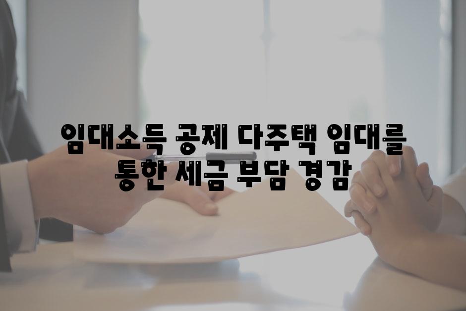 임대소득 공제 다주택 임대를 통한 세금 부담 경감