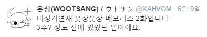 웃상(WOOTSANG) / ウトサン @KAHVOM 5월 9일
비정기연재 옷상웃상 메모리즈 2화입니다 3주? 정도 전에 있었던 일이에요.