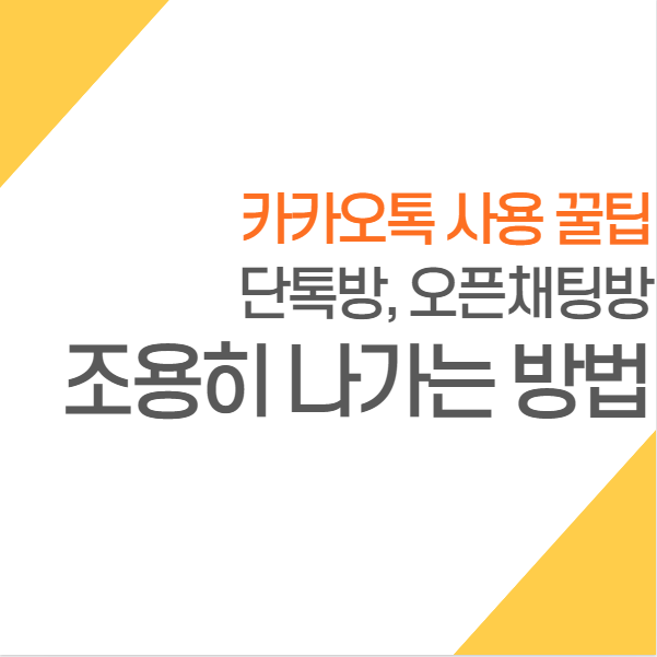  카카오톡 단톡방 오픈채팅방 조용히 나가기 방법