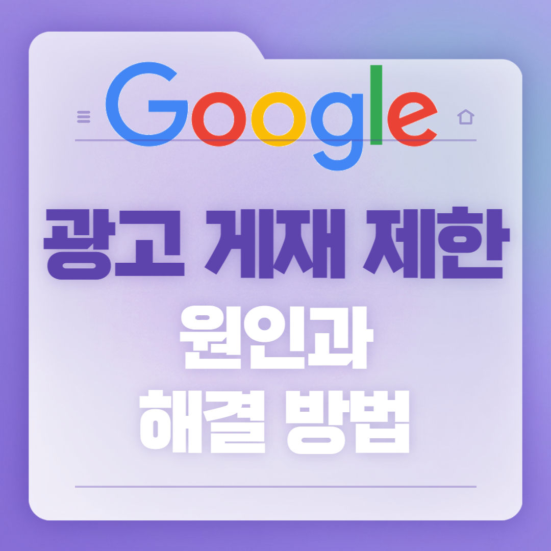 애드센스 광고 게재 제한 해결방법 및 원인