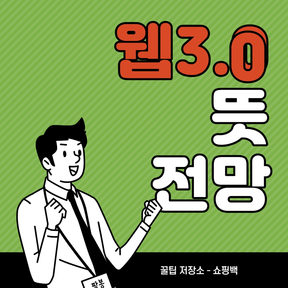 웹 3.0 뜻 : 잭 도시가 현재 WEB 3.0를 비판하는 이유