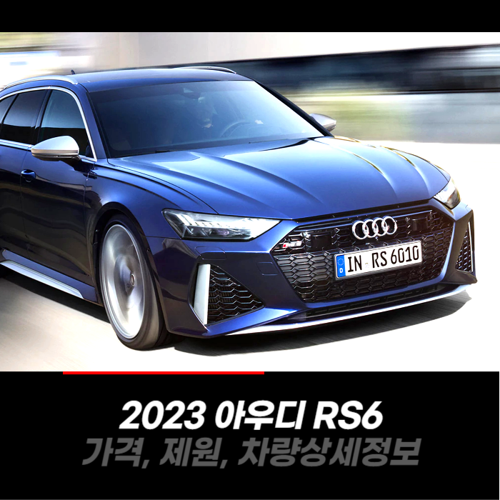  2023 아우디 RS6 가격, 제원, 차량 카탈로그 상세정보