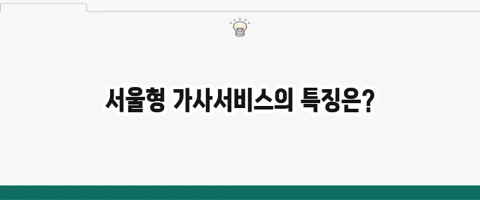 서울형 가사서비스 상세히 알아보기