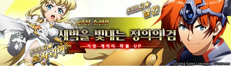 랑그릿사 모바일 새벽을 빛내는 정의의 검(엘윈,로자리아) 배너 고찰 랑그릿사 모바일 새벽을 빛내는 정의의 검(엘윈,로자리아) 배너 고찰