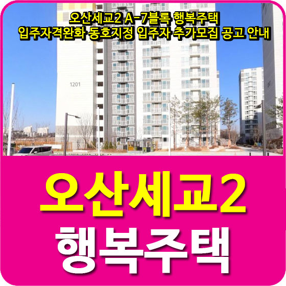  오산세교2 A-7블록 행복주택 입주자격완화 동호지정 입주자 추가모집 공고 안내