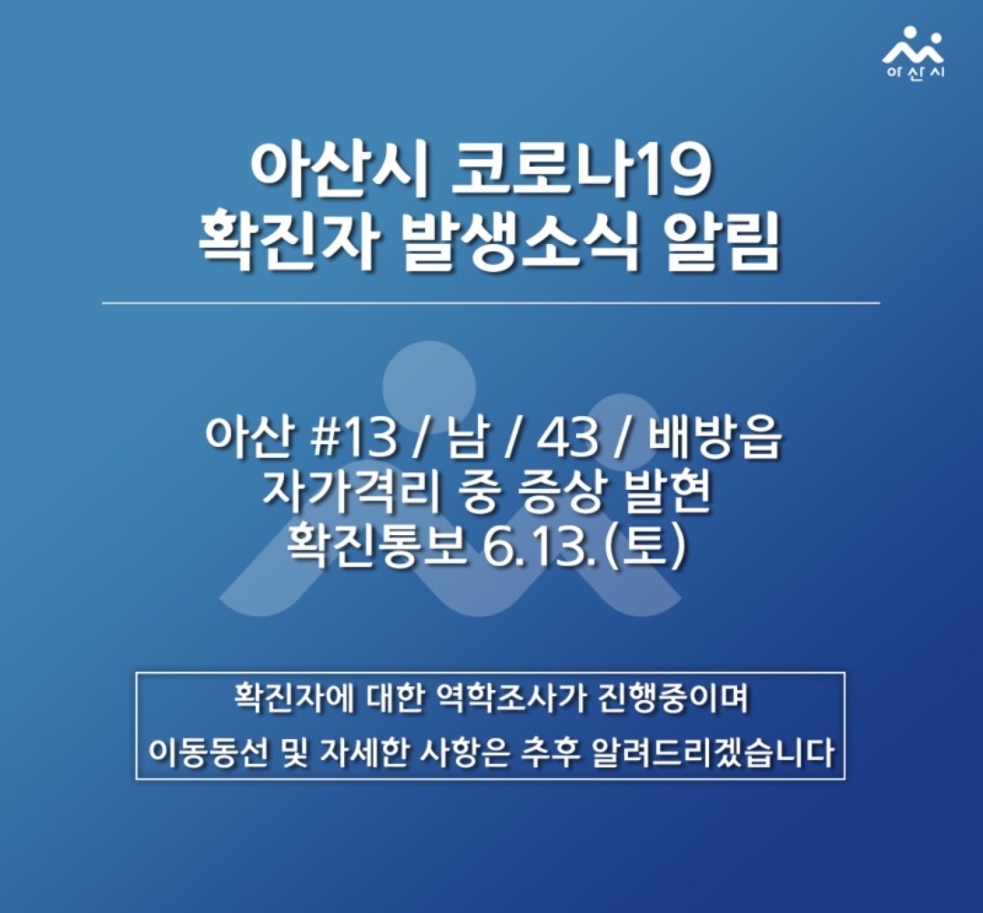  아산시 13번 배방읍 코로나19 확진자 발생 동선은?