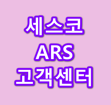 세스코-전화번호-ARS