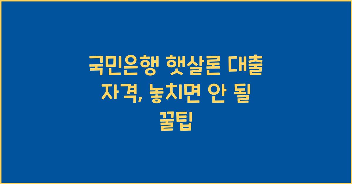 국민은행 햇살론 대출 자격