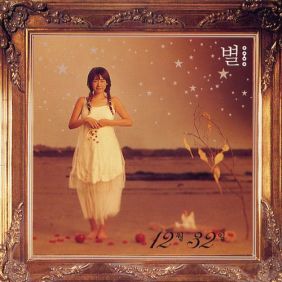  별 잊을수 없네요 듣기/가사/앨범/유튜브/뮤비/반복재생/작곡작사