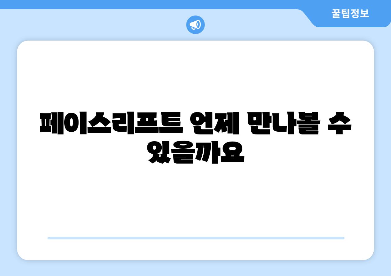 페이스리프트 언제 만나볼 수 있을까요