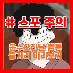 운수오진날 줄거리