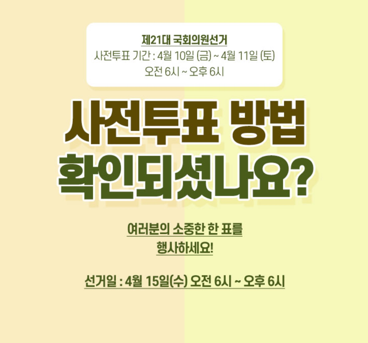  21대 국회의원 선거! 4월 15일 '투표장소,시간 및 방법'