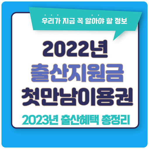 2023년 울산출산지원금 정리+첫만남이용권 4