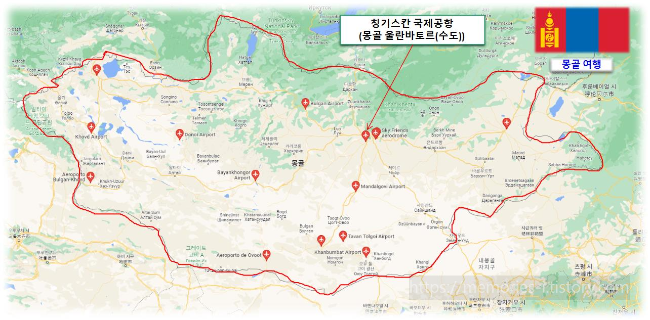 몽골에 있는 공항들 위치 & 몽골 수도 울란바토르 &quot;칭기스칸 국제공항 위치&quot; 몽골여행 몽골 항공기 비행기 이용 몽골 투어