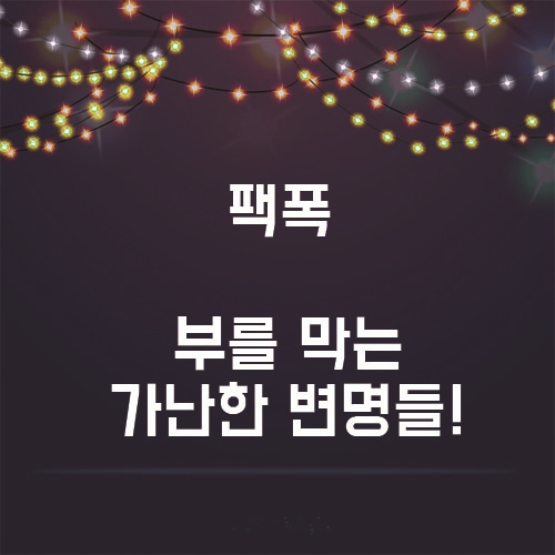  부를 막는 가난한 변명들! 이런 생각은 갖지 말자!