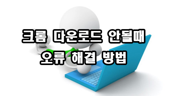  크롬 다운로드 안될때 해결 방법