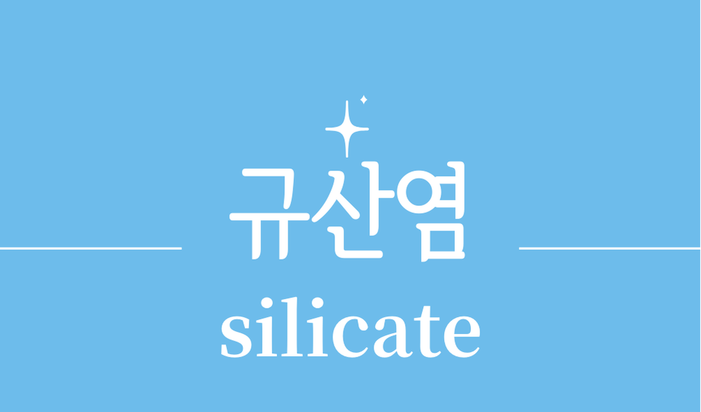 '규산염(silicate)'