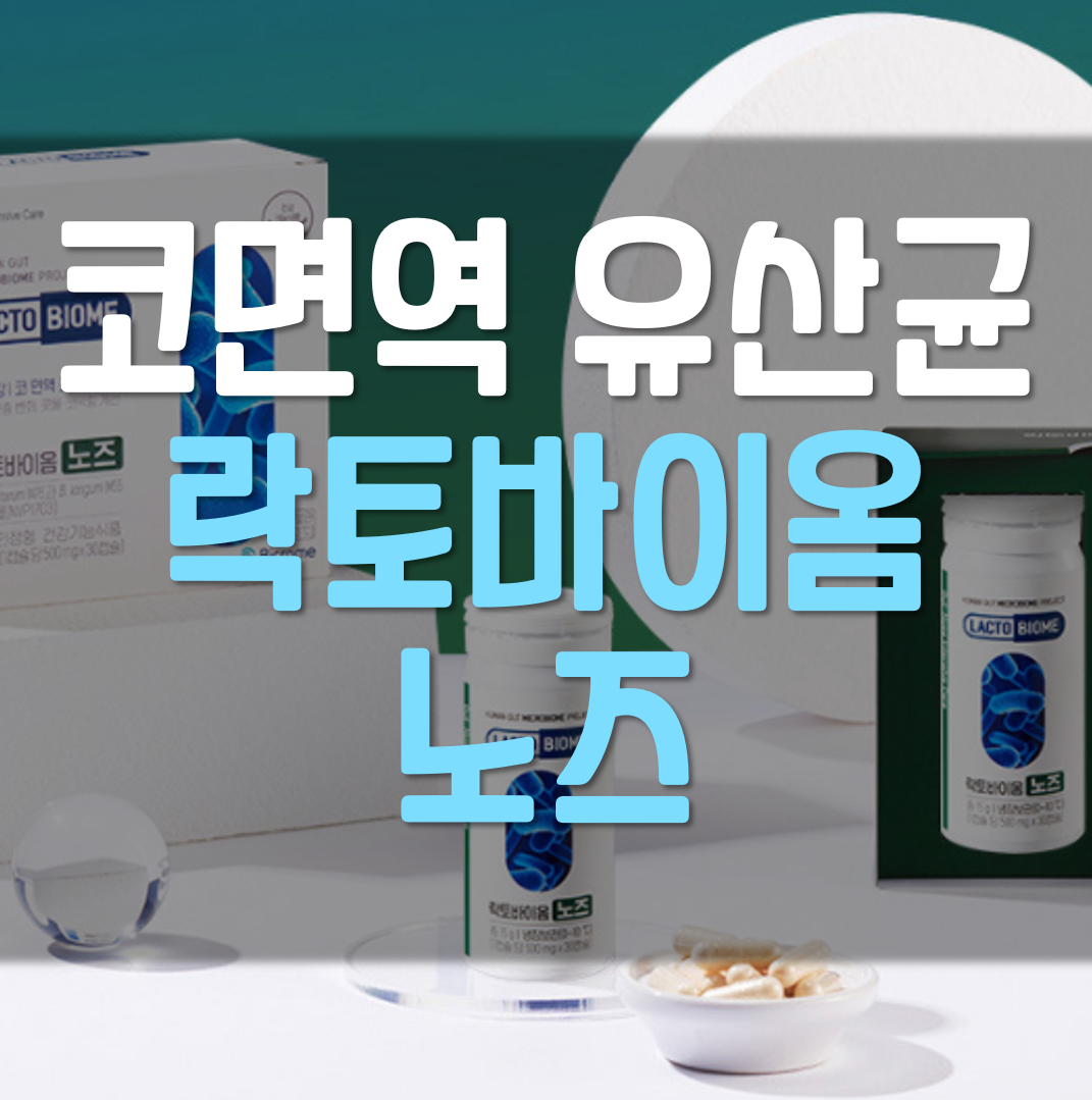  종근당 코면역 유산균 락토바이옴 노즈