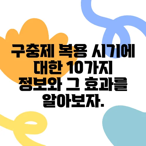 구충제 복용 시기에 대한 10가지 정보와 그 효과를 알아보자.