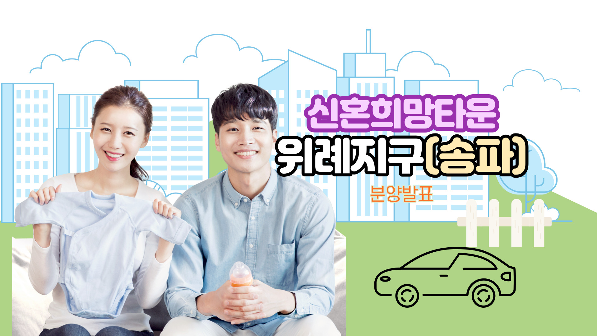  위례지구(송파) 신혼희망타운 공공분양 발표