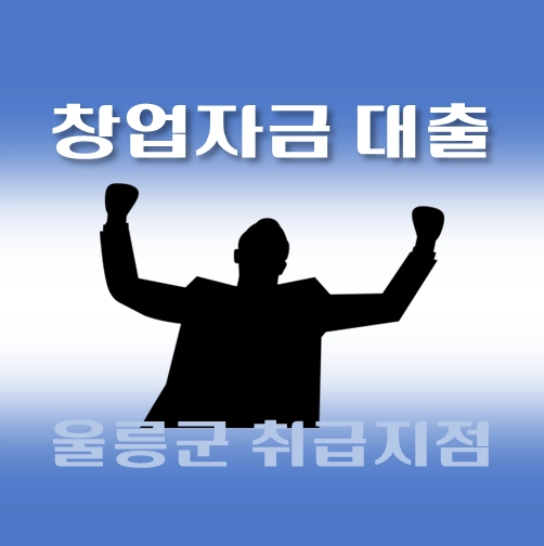 썸네일-울릉군-창업자금-자격조건-대출한도-신청방법-안내
