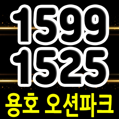  용호 오션파크 부산 남구 지역주택조합 조합원 모집 용호동 지주택 아파트 공급정보 및 분양가 안내