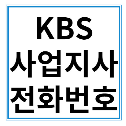 kbs 사업지사 전화번호