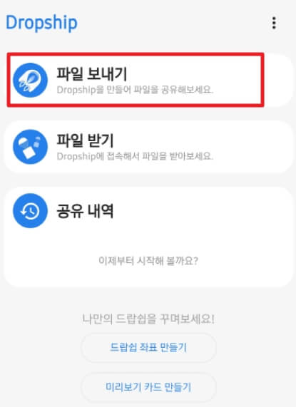 드랍쉽-파일보내기-사진,영상-보내는-방법