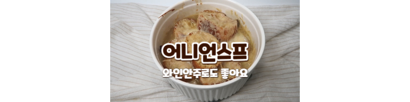 어니언스프 양파스프 황금레시피