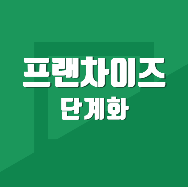  동네 맛집 프랜차이즈화 단계를 알고 싶습니다