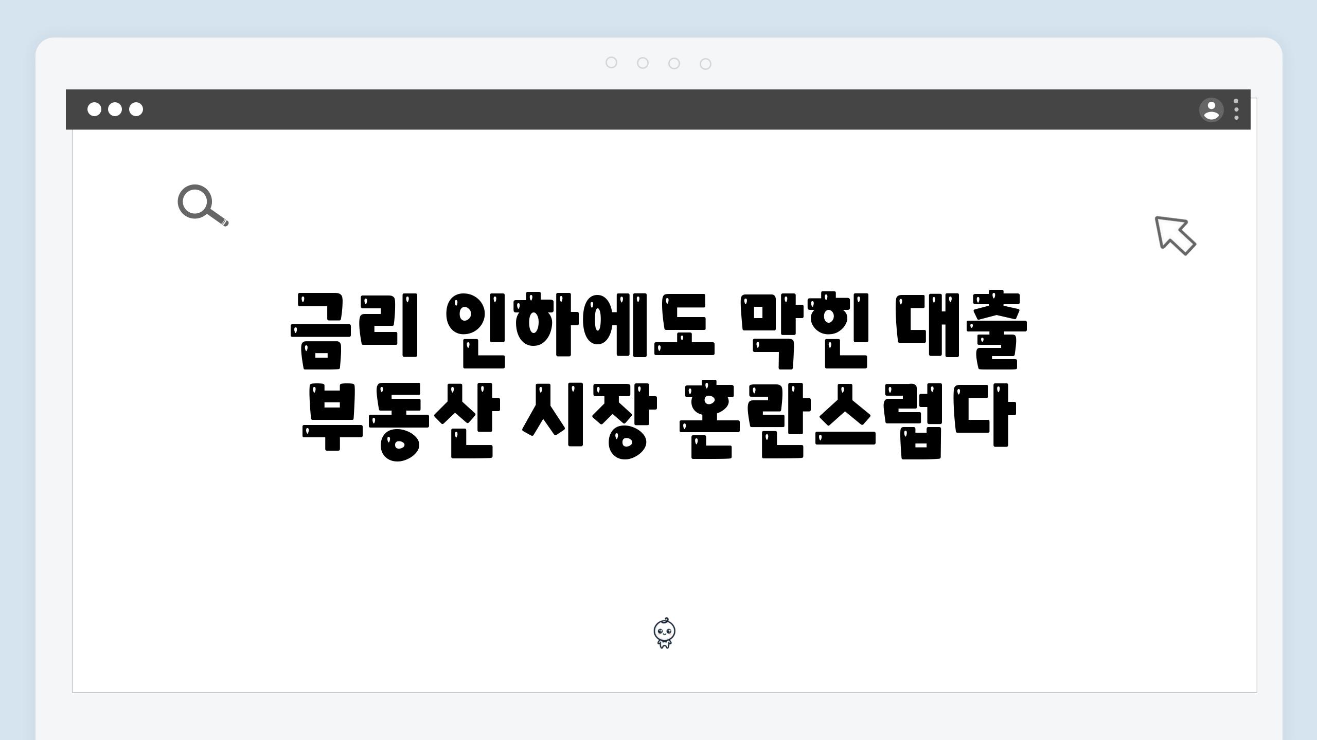 금리 인하에도 막힌 대출 부동산 시장 혼란스럽다